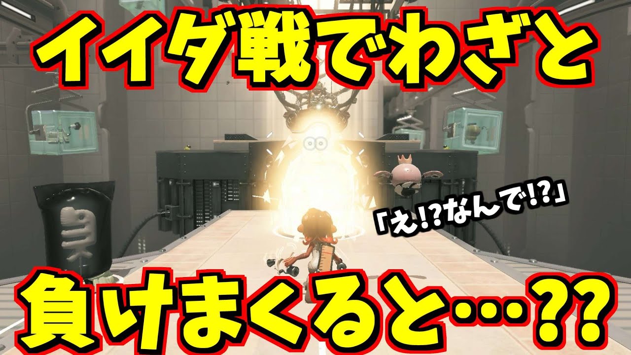 イイダエジタンド戦で63回ゲームオーバーになると秩序が乱れました【スプラトゥーン3】スプラ小ネタ