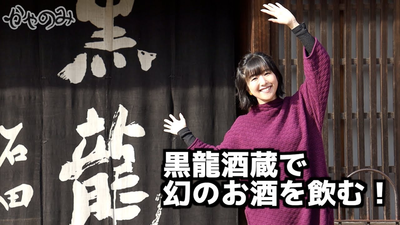 かやのみ#58「黒龍酒造にお邪魔してきました！」