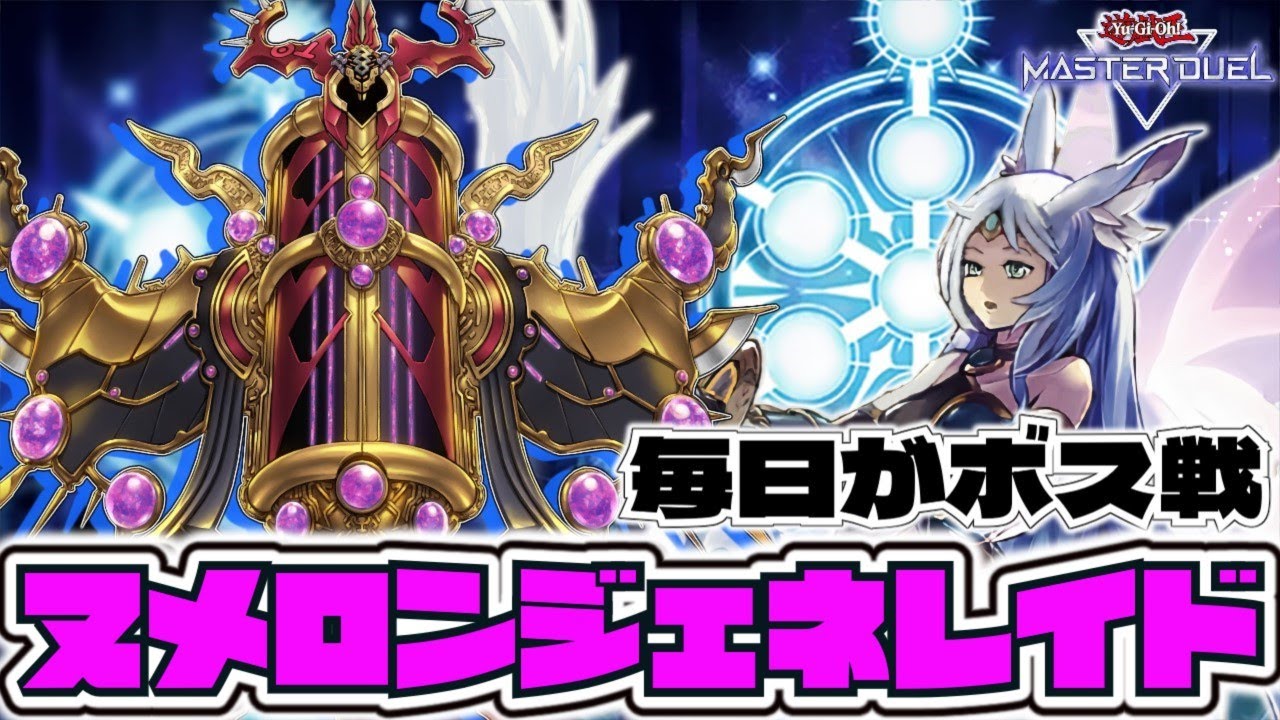 【遊戯王マスターデュエル】 令和のボスラッシュ！ 『ヌメロンジェネレイド』 【ゆっくり解説】