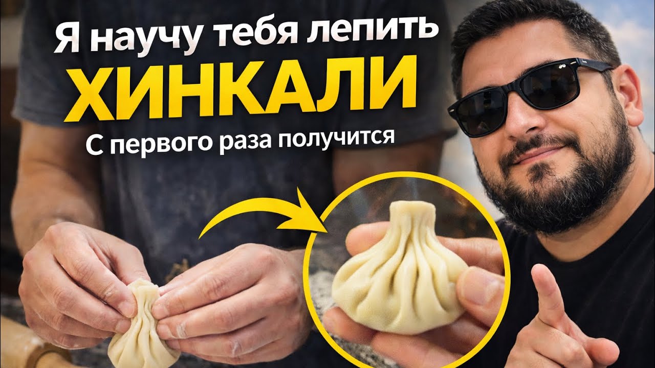 Как правильно лепить хинкали  #хинкали #рецепт #грузинскаякухня #готовкадома #кулинария #молдова 