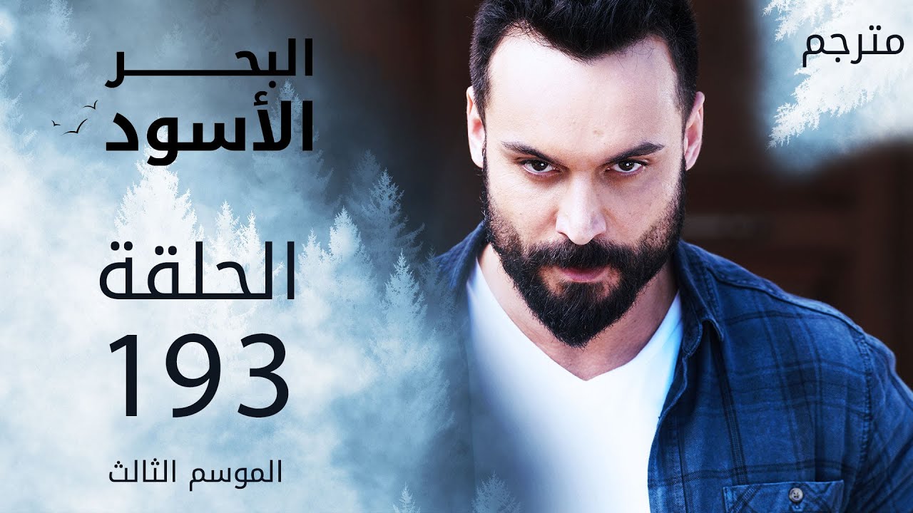 مسلسل البحر الأسود - الحلقة 193 | مترجم | الموسم الثالث