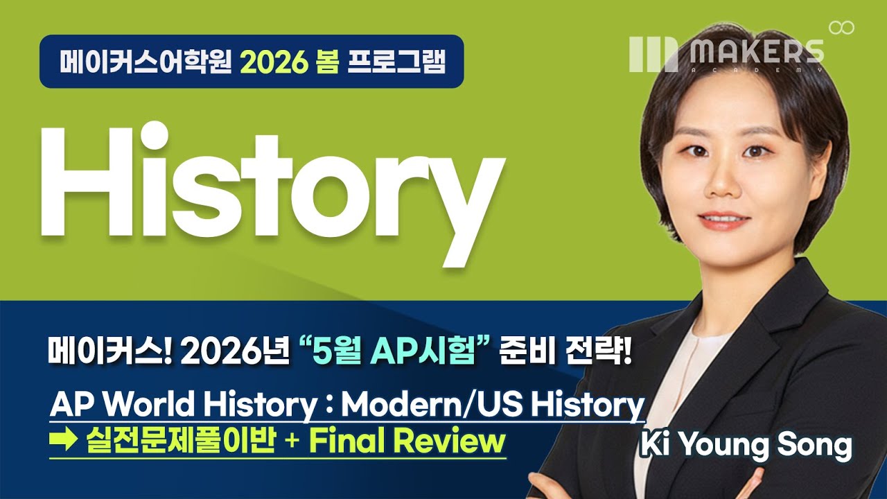 2026 Spring Program📌 AP History Class_송기영