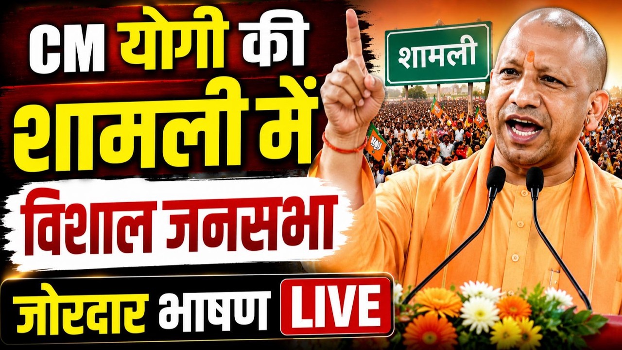 CM Yogi Shamli Speech Live: सीएम योगी ने शामली को दिया ₹581 करोड़ का तोहफा, विरोधियों पर जमकर बरसे