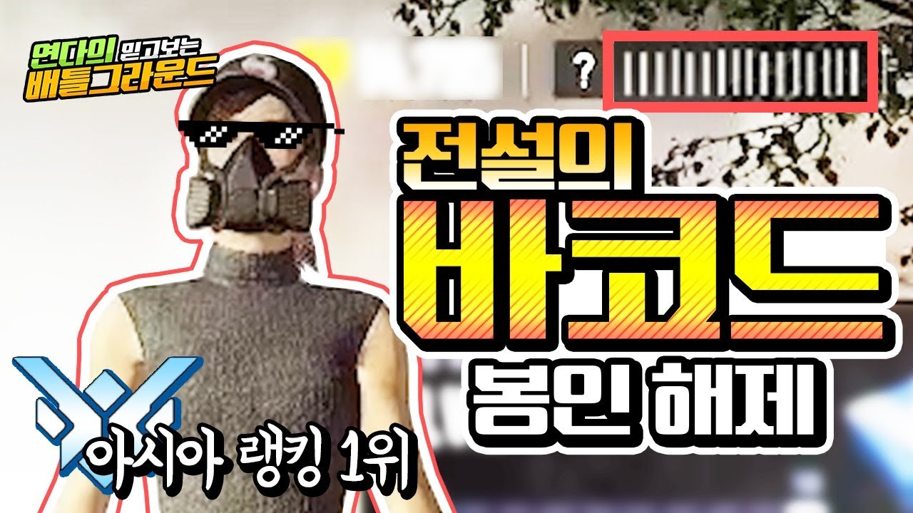 아시아 랭킹 1위 계정으로 배그 하니까 치킨 먹기 너무 쉬운걸? ㅋㅋ (배틀그라운드-PUBG) [연다]