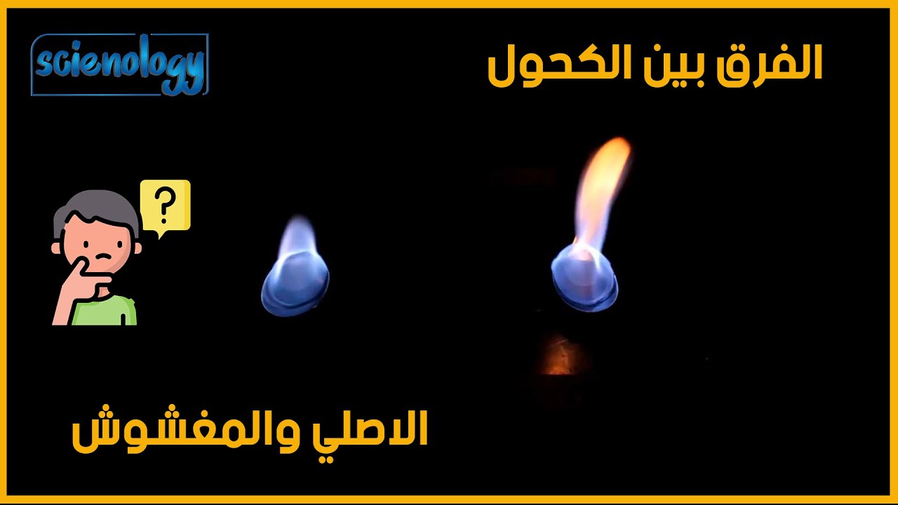 أزي تعرف الكحول دا مغشوش ولا لأ | الفرق بين الميثانول والايثانول | سينولوجي