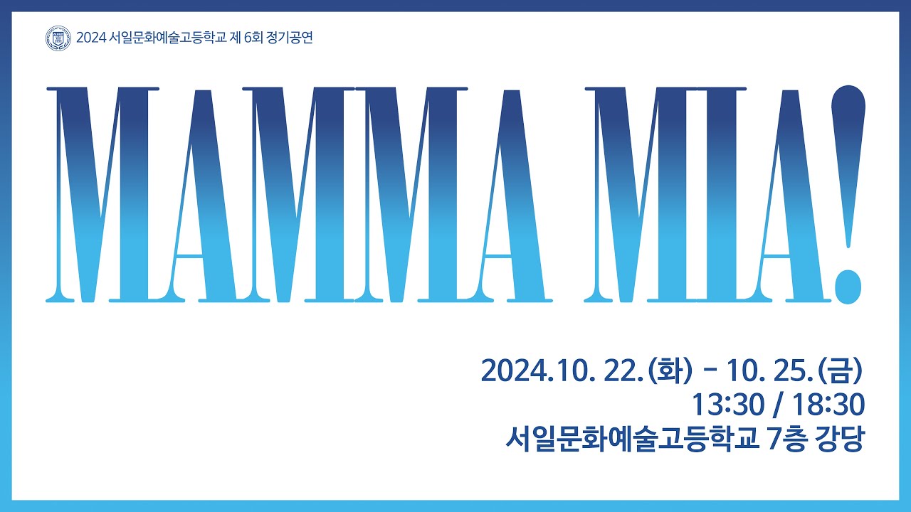 2024 정기공연 '맘마미아' 8회차 실시간 Live.. 서일문화예술고등학교 뮤지컬연기과 넷째날 저녁(막공)