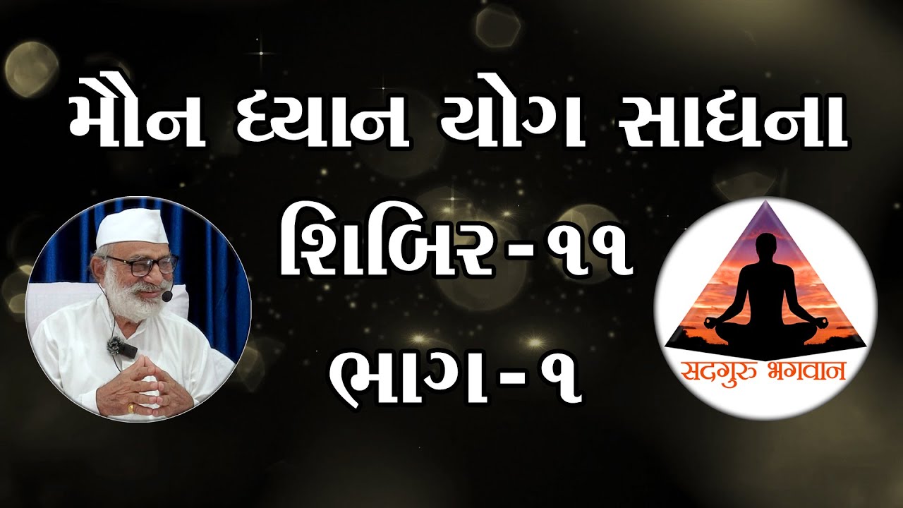 ભાગ - ૧ મૌન ધ્યાન યોગ સાધના શિબિર - ૧૧