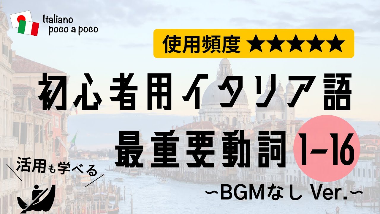 【聞き流し・睡眠学習　BGMなし】 よく使う初心者用イタリア語（動詞活用 1→16）