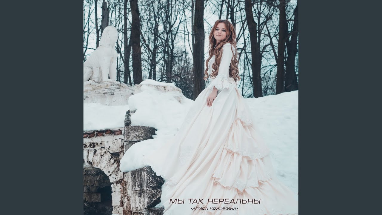 Мы так нереальны (Original Mix)