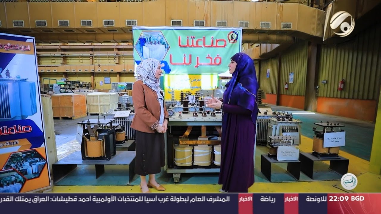 انتِ مع انسجام الغراوي - نساء عراقيات تصنع محولات كهربائي | 2023/6/7