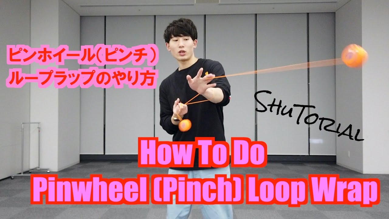 【ヨーヨー】ピンホイール（ピンチ）・ループラップのやり方 | How to do Pinch Loop Wrap【技】【HARD】【TUTORIAL】