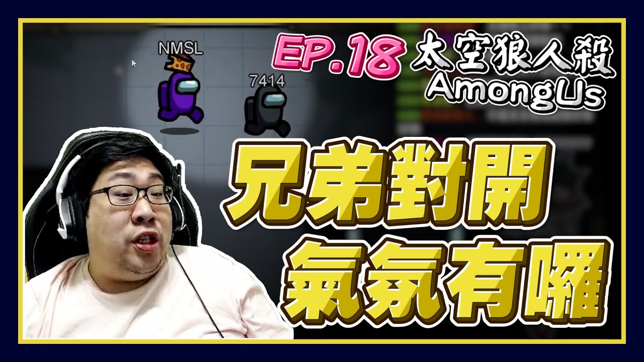 【國動】兄弟火爆對開！是誰掌握了話語霸權？其實這是太空好人殺對吧！好人發言到底是要講邏輯還是要大聲？by醉拳甘迺迪 feat.統神 Yoro 小鵲兒 KYT #AmongUs ep.18︱浪PLAY