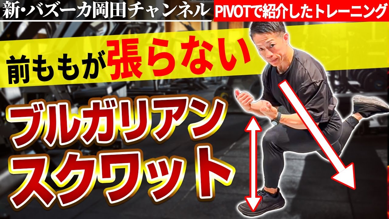 【神尻と神脚】尻とハムストリングに効かせるフォームを教えます 【新・バズーカ岡田チャンネル】 #バズーカ岡田