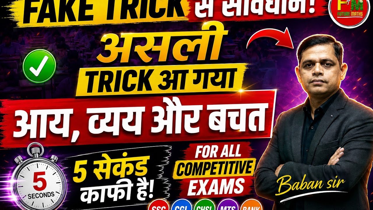 Fake Trick पढोगे तो बेङा गर्क ❌️ आय, व्यय और बचत का असली Trick ✅️ By Baban Sir 