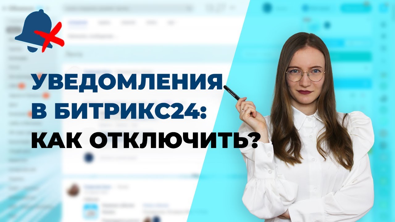 Настройка уведомлений в Битрикс24