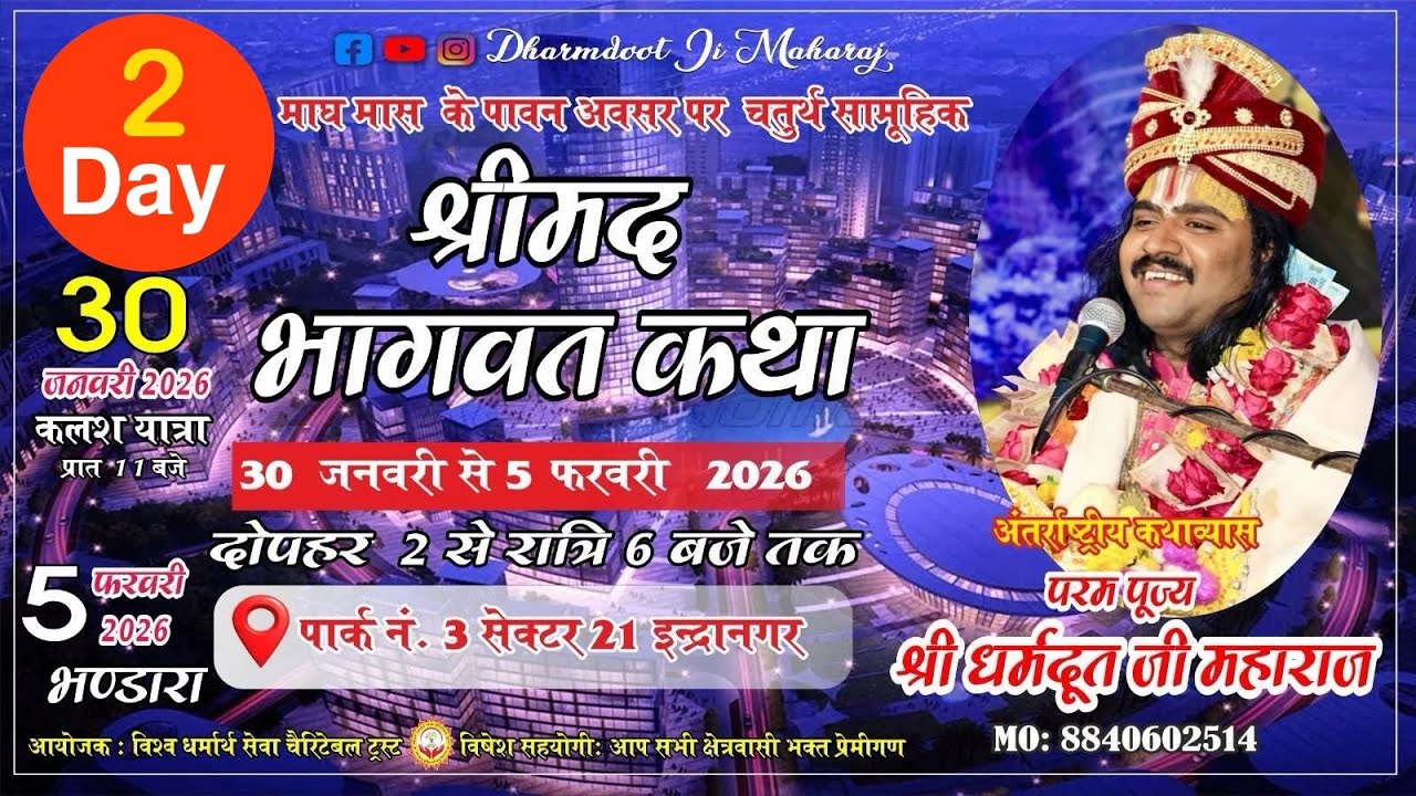 DAY 2 LIVE  || श्रीमद भागवत कथा || पार्क नंबर 3, सेक्टर 21 इंद्रानगर लखनऊ || धरमदूत जी महाराज
