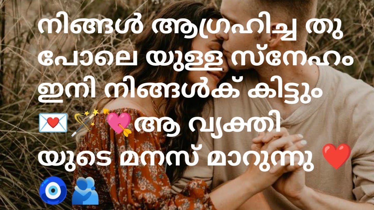 നിങ്ങൾ ആഗ്രഹിച്ച തു പോലെ യുള്ള സ്നേഹം ഇനി നിങ്ങൾക് കിട്ടും 💌🪄💘ആ വ്യക്തി യുടെ മനസ് മാറുന്നു ❤️🧿🫂