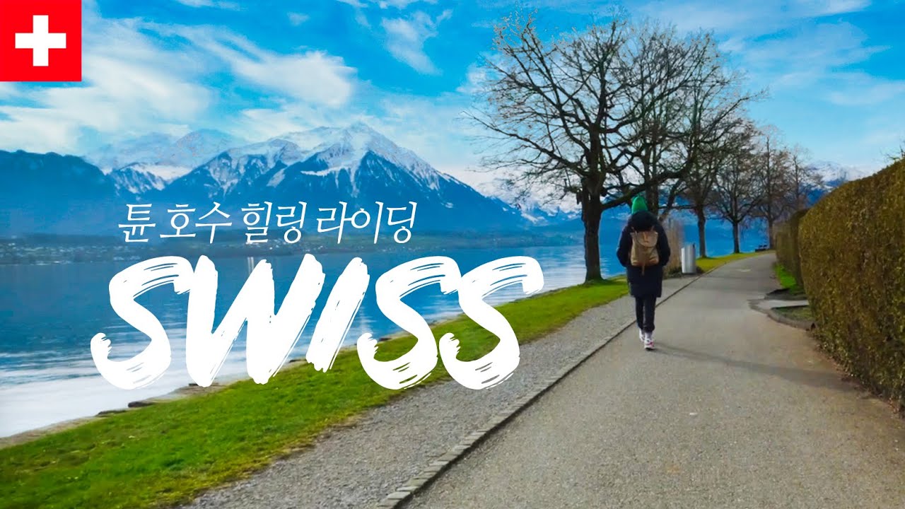 🇨🇭스위스 자전거 산책 :) 머리가 맑아집니다! 베른 튠 호수 힐링 라이딩 Lake Thun Bicycle Riding