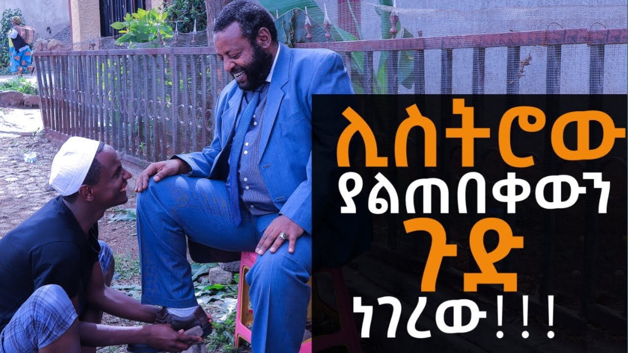ሊስትሮው ደስታ ለራቀው ሀብታም ትልቅ ሚስጥር ነገረው| ከዚያ የሆነውን ማመን አትችሉም | SOMI TUBE