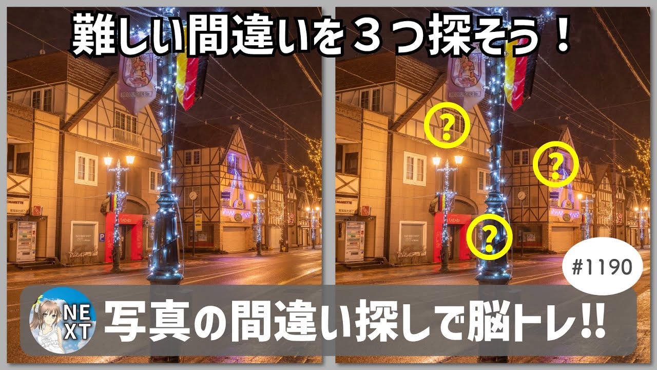 『間違い探し』写真で脳トレ！ #1190 「ライトアップ」「雪を被った火口」「煌めく街並み」【高難易度】｜Find the difference game in photos