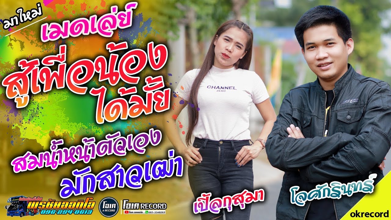 มาใหม่!! ฟังลำยาวๆ+มักสาวเฒ่า+โบว์รักสีดำ - เปิ้ลกุสุมา & โจศักรินทร์ lรถแห่พรชัยออดิโอ