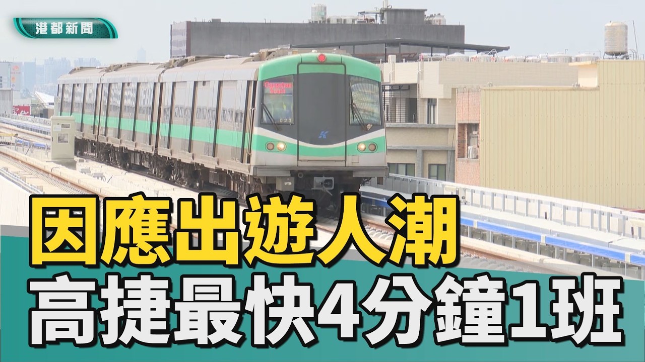 出門免驚｜因應出遊人潮 初三、初四高捷最快4分鐘1班