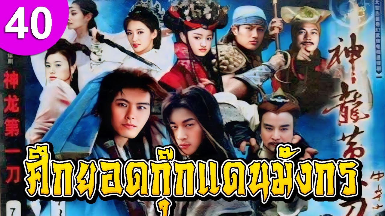 ศึกยอดกุ๊กแดนมังกร ep 40 พากย์ไทย ซีรีส์จีน ซีรีส์จีนพากย์ไทย ซีรี่ย์จีน Chinese Drama Full HD 1080p