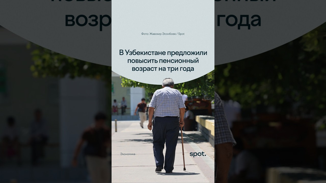 В&nbsp;Узбекистане предложили повысить пенсионный возраст на&nbsp;три года