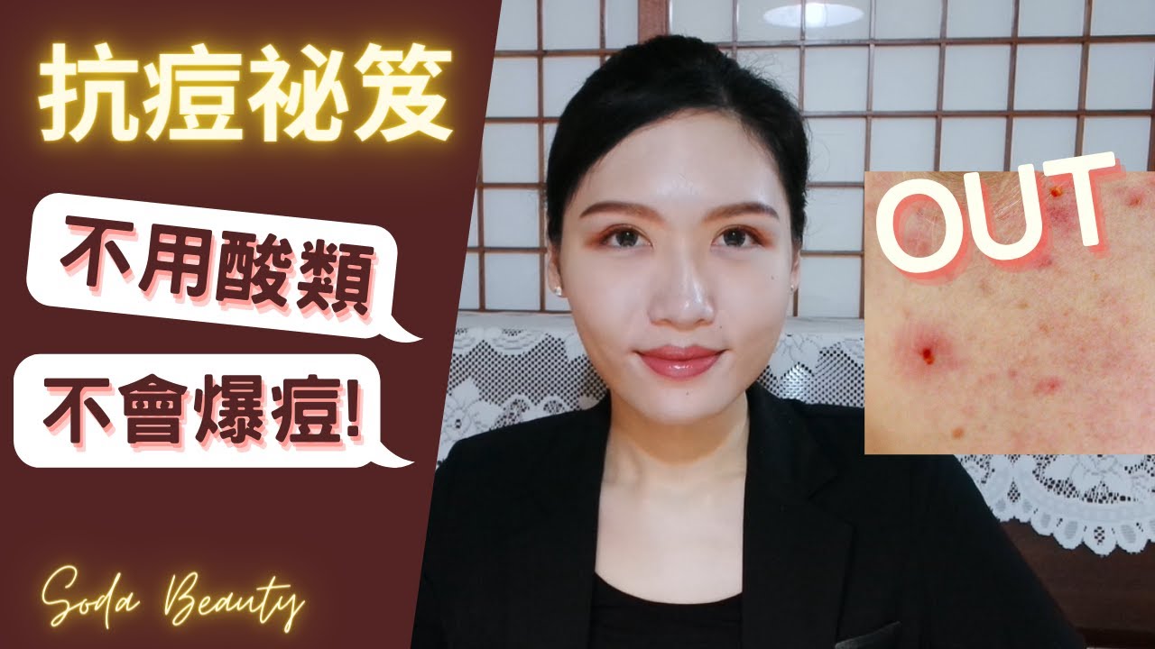 ✨抗痘祕笈  不用酸類! !  不會爆痘  🎀非業配! 不藏私分享( •̀ ω •́ )✧
