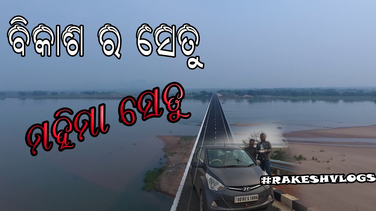 ସମ୍ପର୍କ ଓ ବିକାଶ ର ସେତୁ ମହିମା ସେତୁ II Mahima Setu  II ମହିମା ଗୋସାଇଁଙ୍କ ନାମରେ ମହିମା ସେତୁ II #gorakesh
