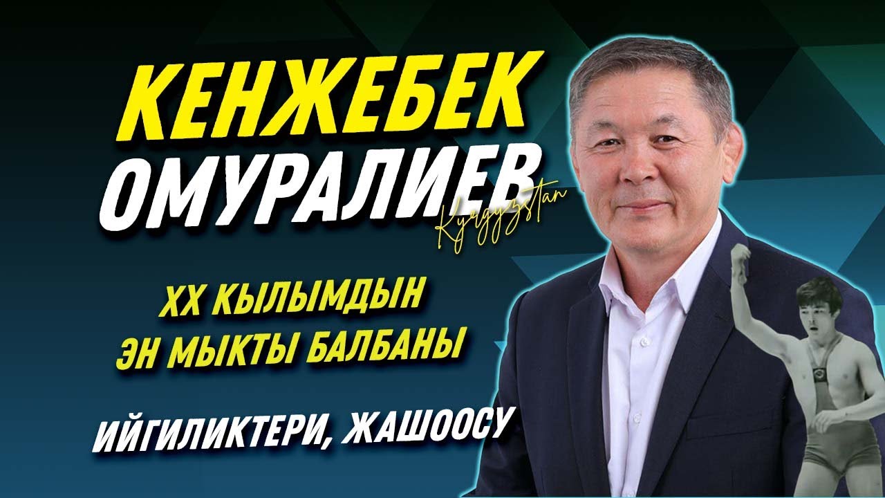 ЛЕГЕНДА! КЕНЖЕБЕК ОМУРАЛИЕВ - ЛУЧШИЙ БОРЕЦ ХХ ВЕКА КР /архив