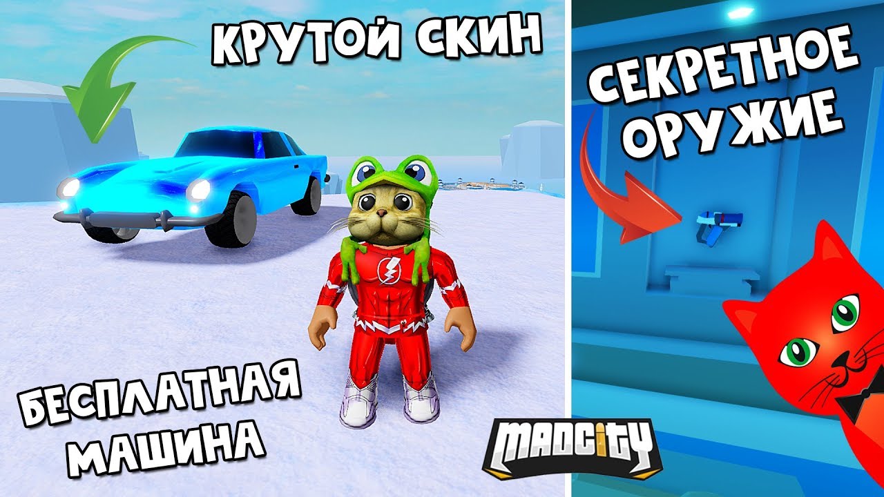 СЕКРЕТНОЕ ОРУЖИЕ + КУПИЛ ВСЕ МАШИНЫ в игре Мэд Сити роблокс | Mad City roblox | Обзор, обновление