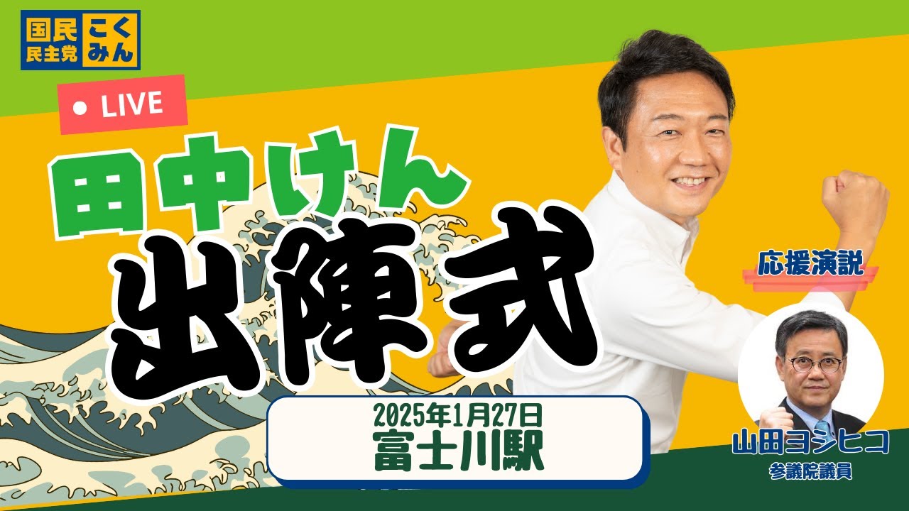 1/27【出陣式】田中けん 街頭演説 in 富士川　応援演説：山田ヨシヒコ