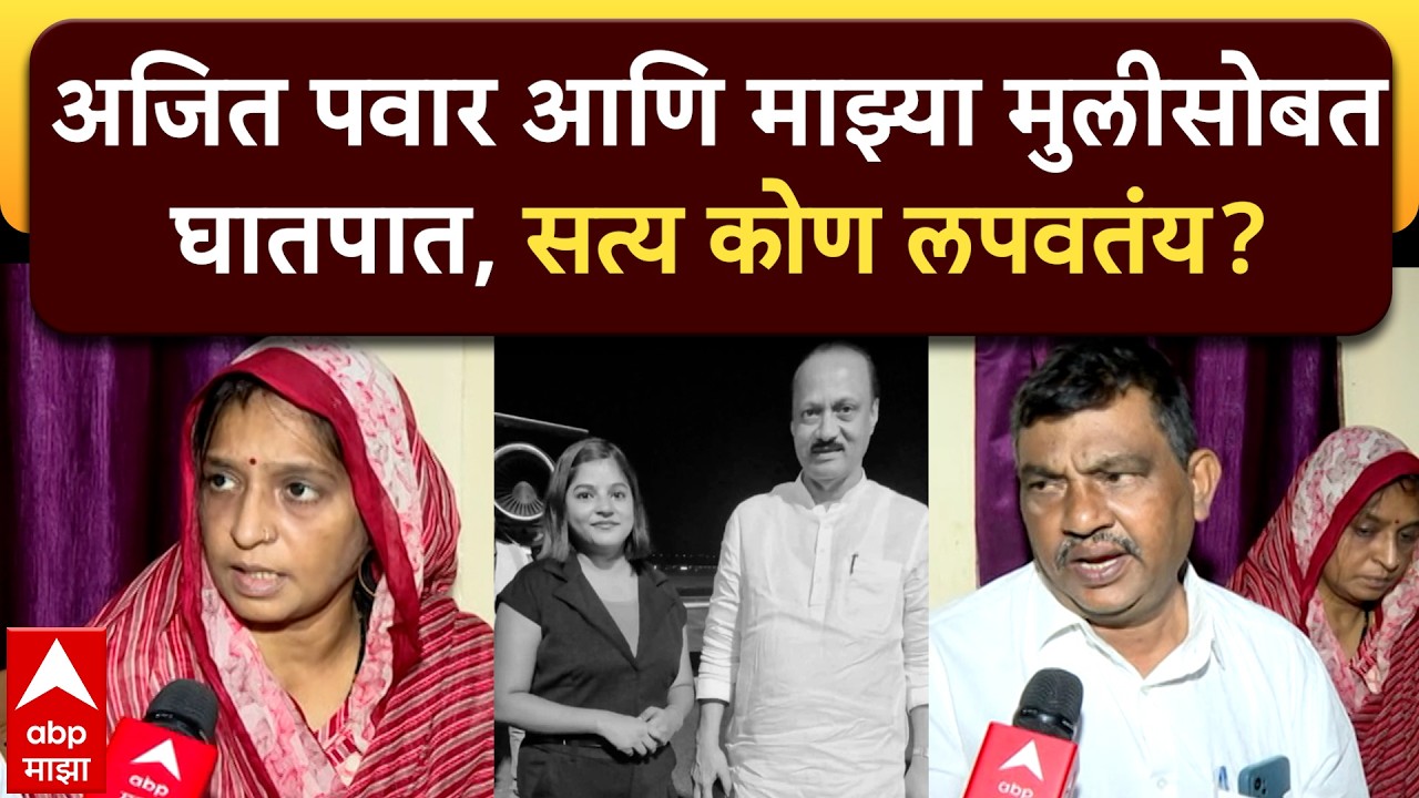 Pinky Mali : अजित पवार आणि माझ्या मुलीसोबत घातपात, क्रू मेंबर पिंकी माळीच्या वडिलांचा आरोप
