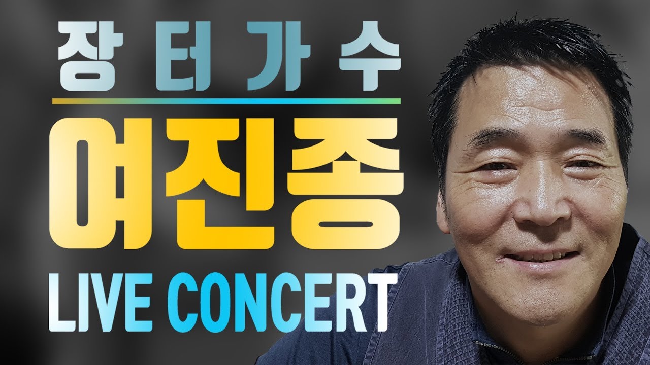 [장터가수 여진종] 생애 첫콘서트 공연실황