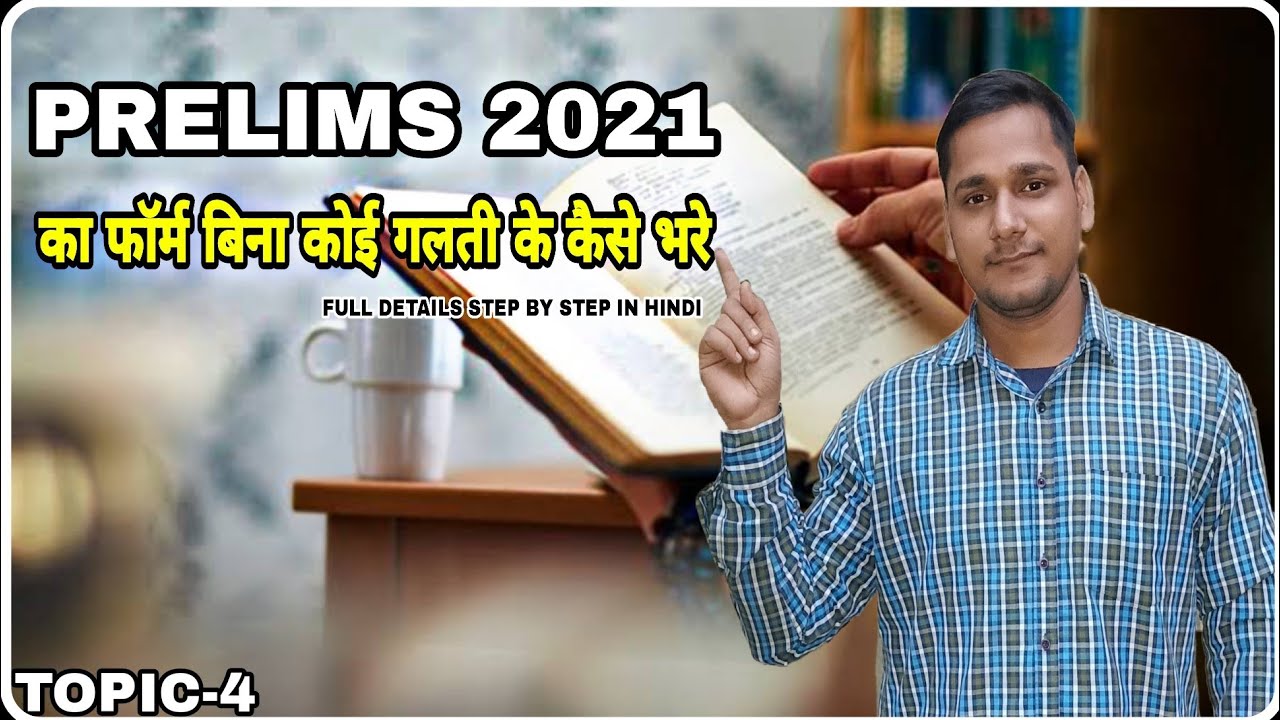How To Fill Upsc Prelims Form 2021/Upsc Prelims Ka Form Kaise Bhare/How To Fill Upsc CSE Form 2021