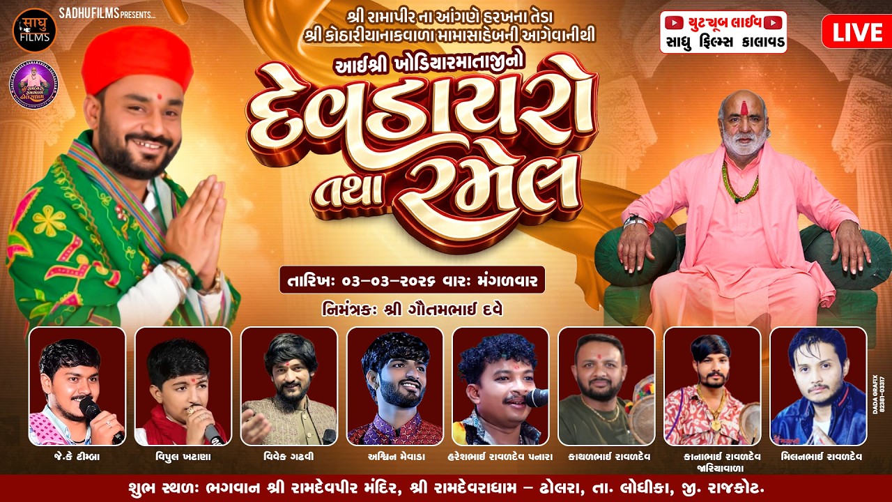Live - દેવડાયરો || ઢોલરા || ભવ્ય રમેલ || સાધુ ફિલ્મ્સ કાલાવડ