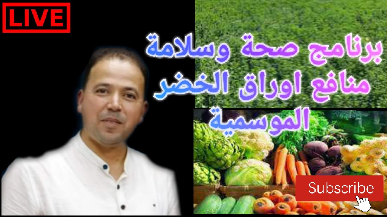 🔴 منافع اوراق الخضر 🍀🌿 الموسمية وطريقة استهلاكها  || الاستاذ محمد احليمي اختصاصي الحمية العلاجية