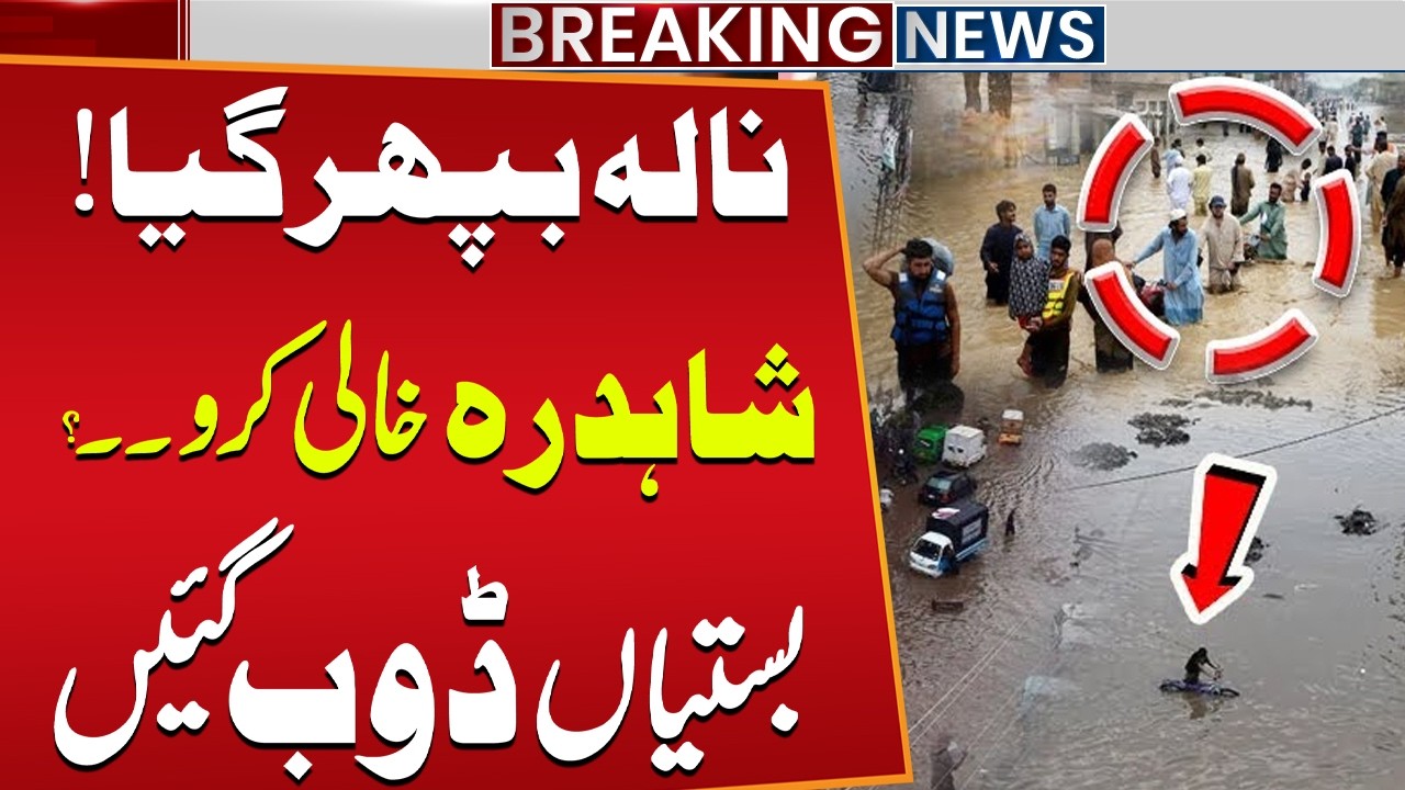 Terrible Flood in Lahore | Shahdara in Big Danger | Latest Flood Situation | Public News