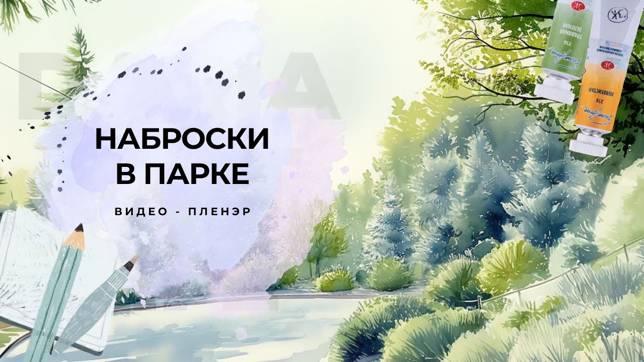 Как рисовать пейзаж на пленэре: многообразие зелени и свет в деревьях. Пленэр в Тбилиси