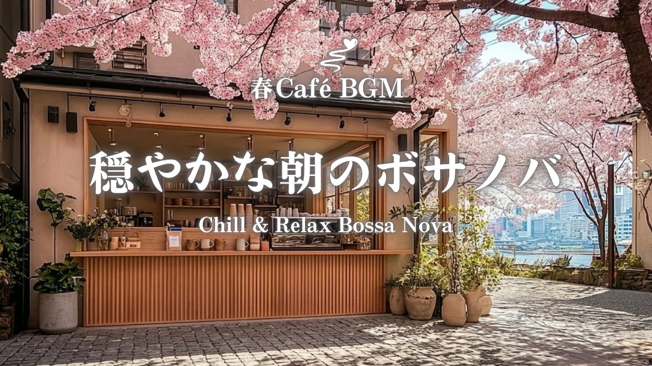 【朝カフェ☕作業用BGM】桜咲く頃、聴きたいボサノバカフェ🎧1時間 Spring Morning｜Chill & Relax Bossa Nova