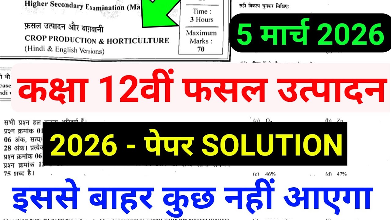 fasal utpadan 12th paper 2026 फसल उत्पादन का वार्षिक पेपर 12वीं 2026 crop production ka paper