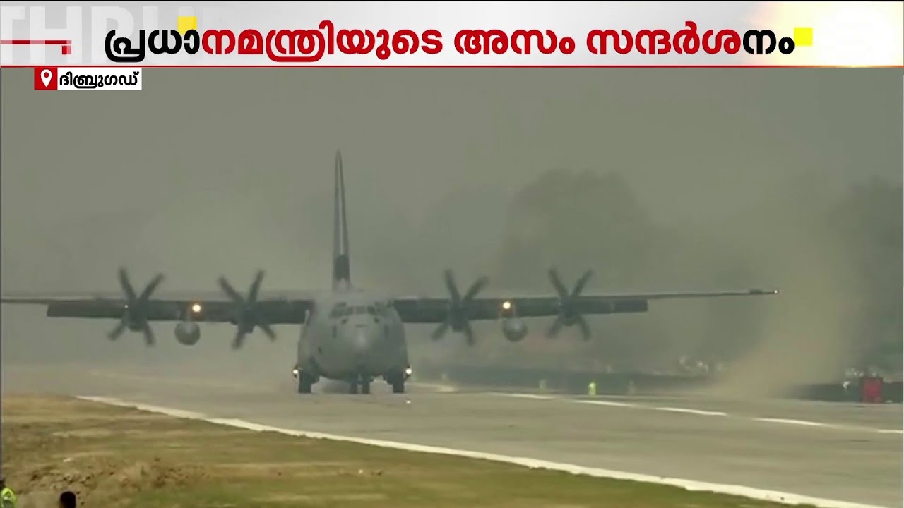 പ്രധാനമന്ത്രിയുടെ അസം സന്ദര്‍ശനം; ദിബ്രുഗഡില്‍ വിമാനമിറങ്ങി | Narendra Modi | Assam