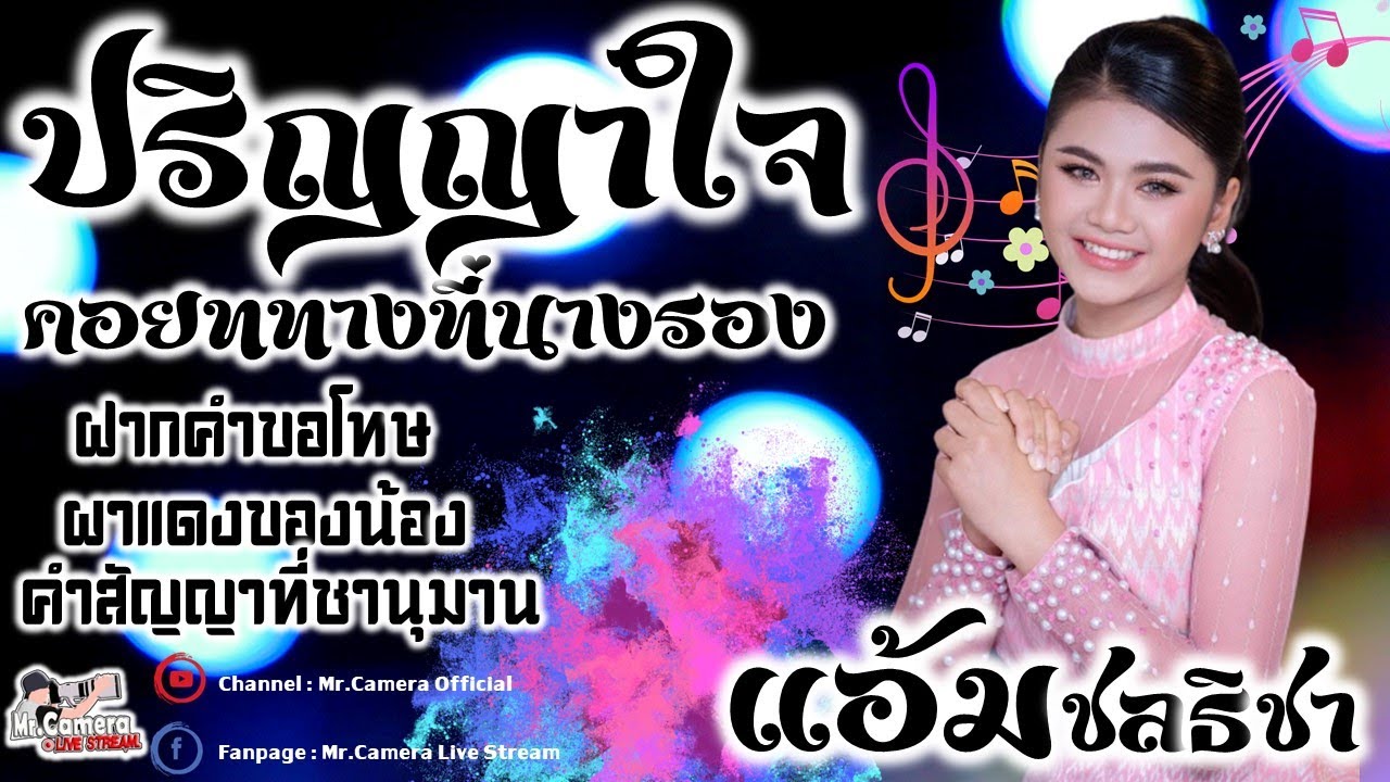 แสดงสด แอ้ม ชลธิชา //ปริญญาใจ//ฝากคำขอโทษ//ผาแดงของน้อง ฟังยาวๆๆ