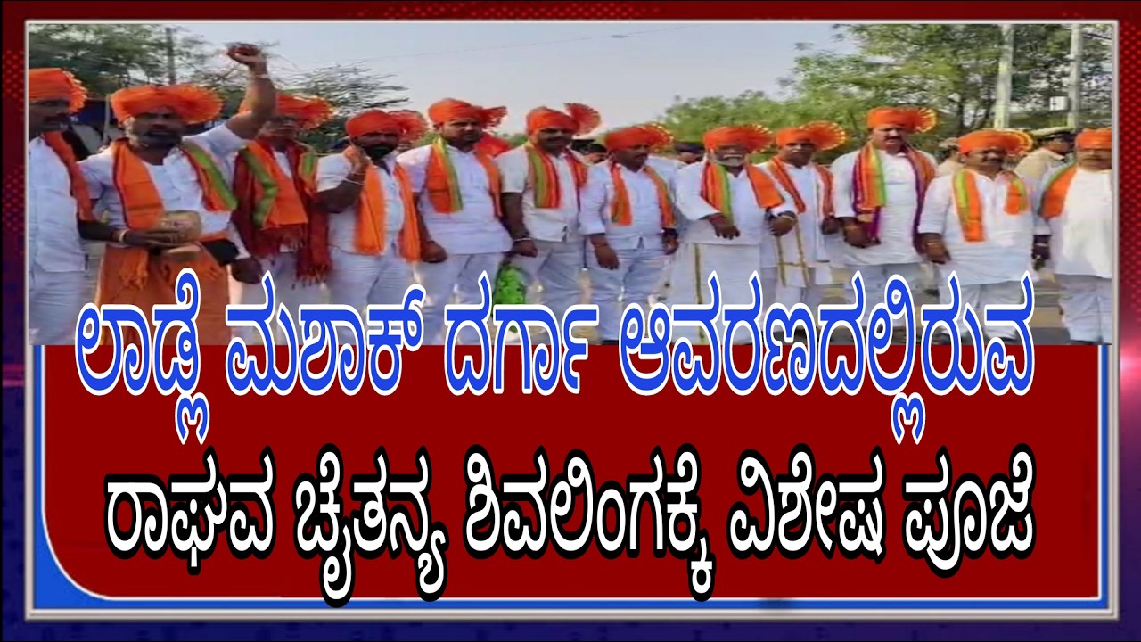 ಆಳಂದ ಪಟ್ಟಣದಲ ಲಾಡ್ಲೆ ಮಶಾಕ್ ದರ್ಗಾ ಆವರಣದಲ್ಲಿರುವ  ರಾಘವ ಚೈತನ್ಯ ಶಿವಲಿಂಗಕ್ಕೆ ವಿಶೇಷ ಪೂಜೆ