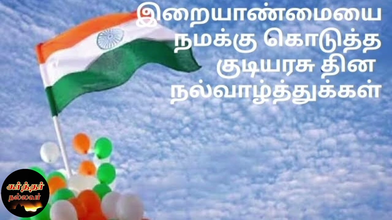 Karthar Nallavar | இறையாண்மையைஎன்ற இந்தியஅரசியல்அமைப்புசட்டம் உருவான குடியரசுதினநாள்நல்வாழ்த்துக்கள்