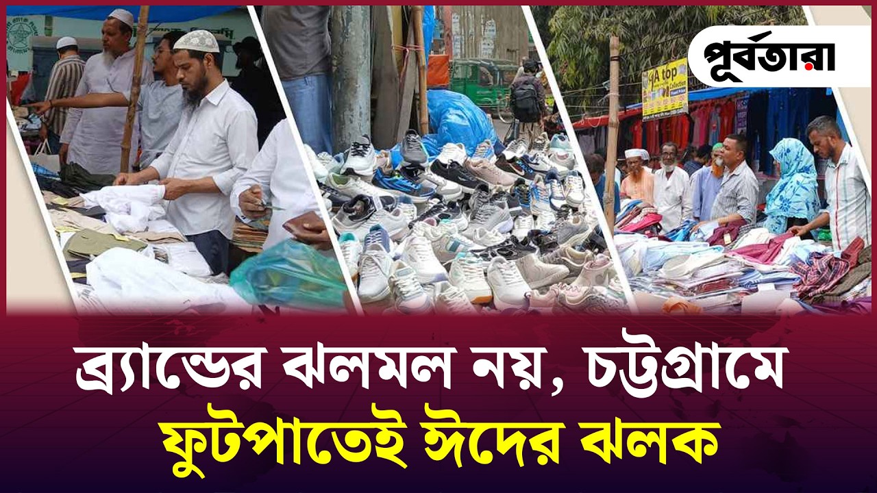 ব্র্যান্ডের ঝলমল নয়, চট্টগ্রামে ফুটপাতেই ঈদের ঝলক I Chattogram I Purbatara