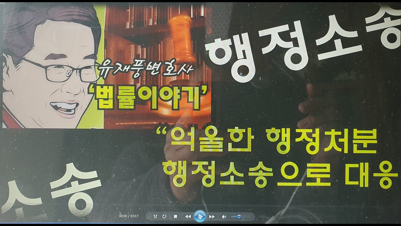 유재풍변호사의 법률이야기 36강 - 행정소송