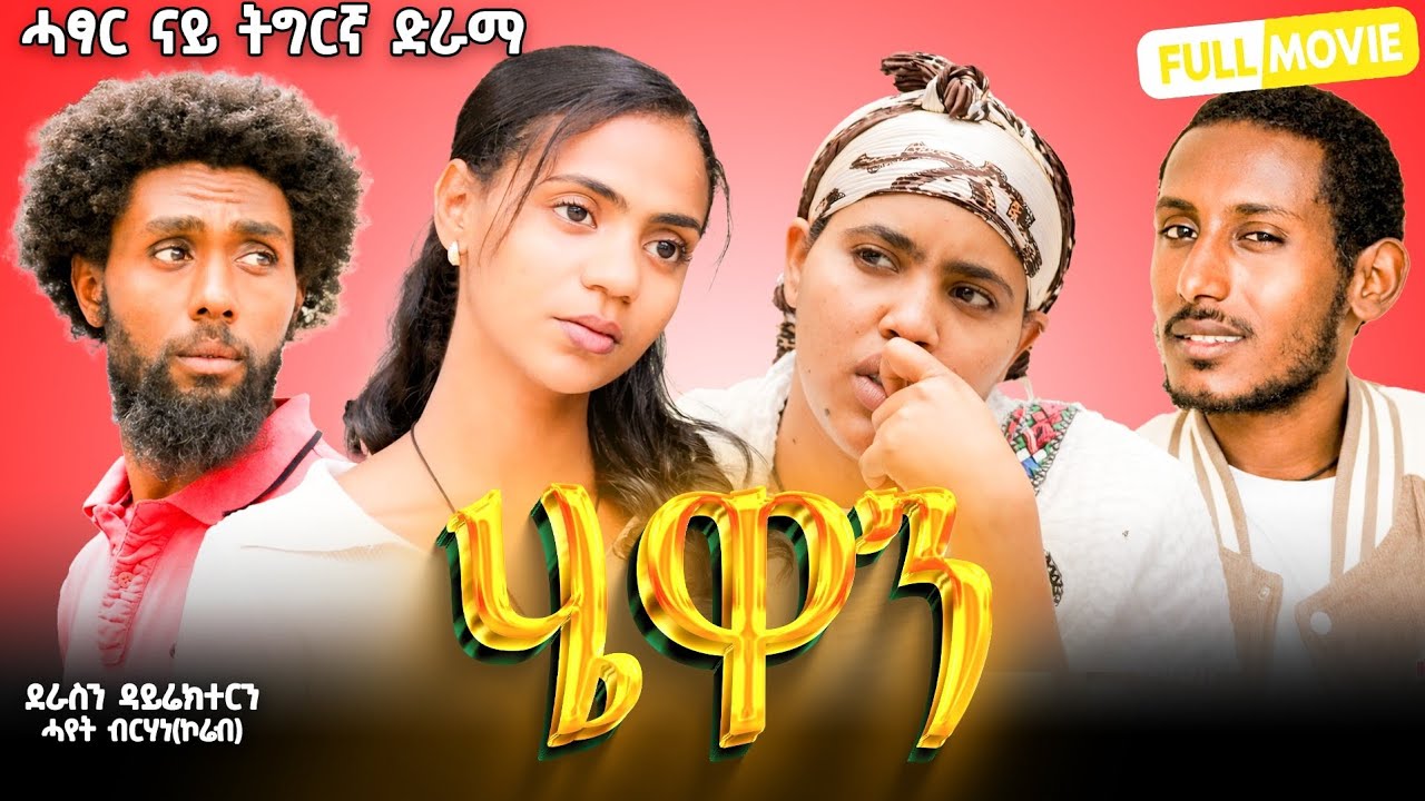 ሄዋን | Hewan- ሓዱሽ ሓፃር  ድራማ ትግርኛ - | New Tigrigna Drama Series 2026