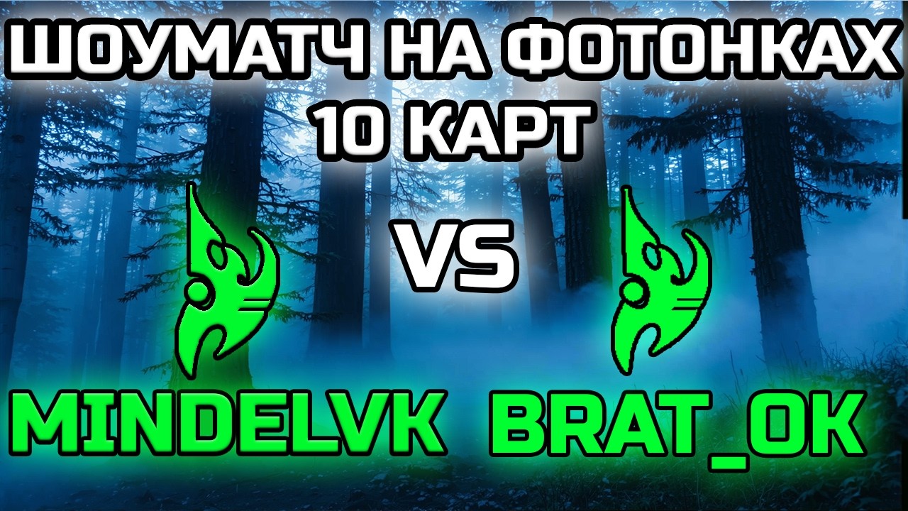ШОУМАТЧ НА ФОТОНКАХ! | MINDELVK VS BRAT_OK!